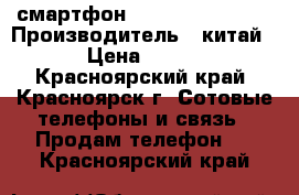 смартфон dexp ixion es135 › Производитель ­ китай › Цена ­ 500 - Красноярский край, Красноярск г. Сотовые телефоны и связь » Продам телефон   . Красноярский край